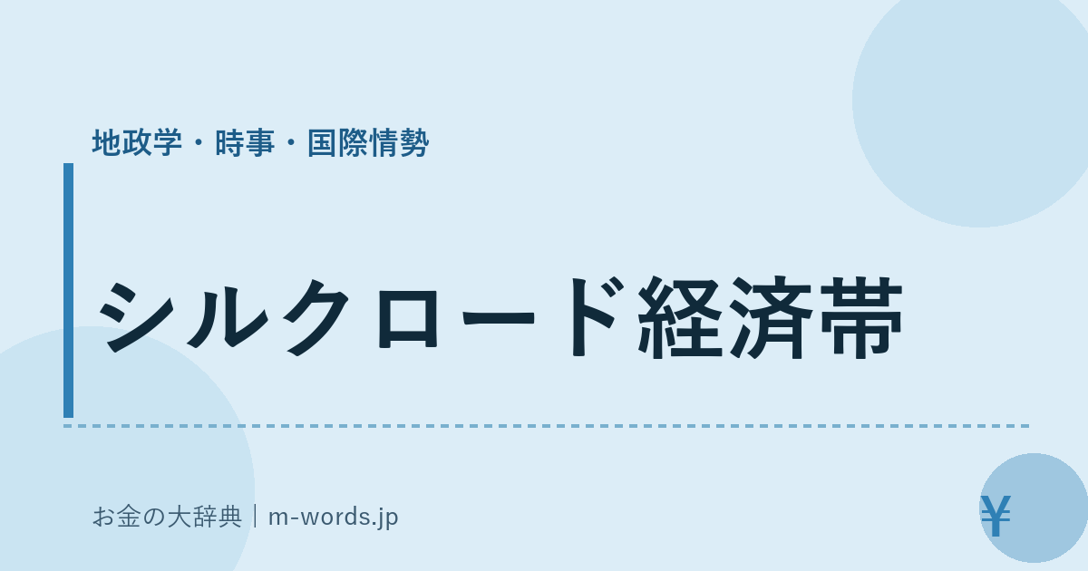 シルクロード経済帯｜地政学・時事・国際情勢｜お金の大辞典