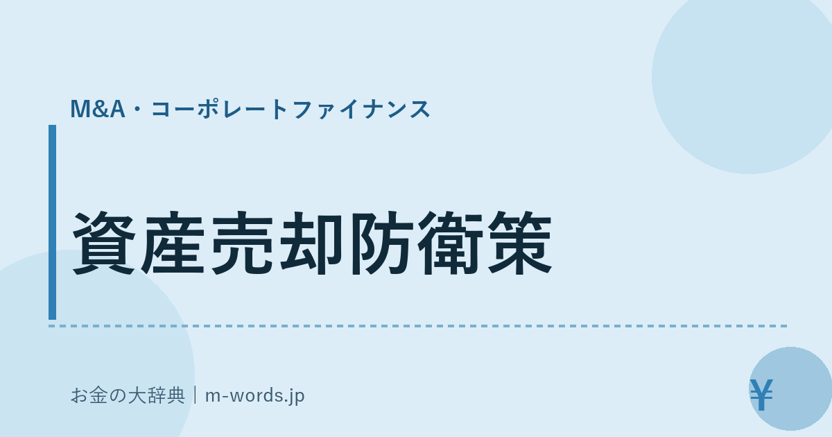 資産売却防衛策｜M&A・コーポレートファイナンス｜お金の大辞典