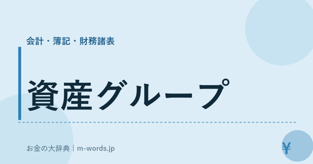 資産グループ｜会計・簿記・財務諸表｜お金の大辞典