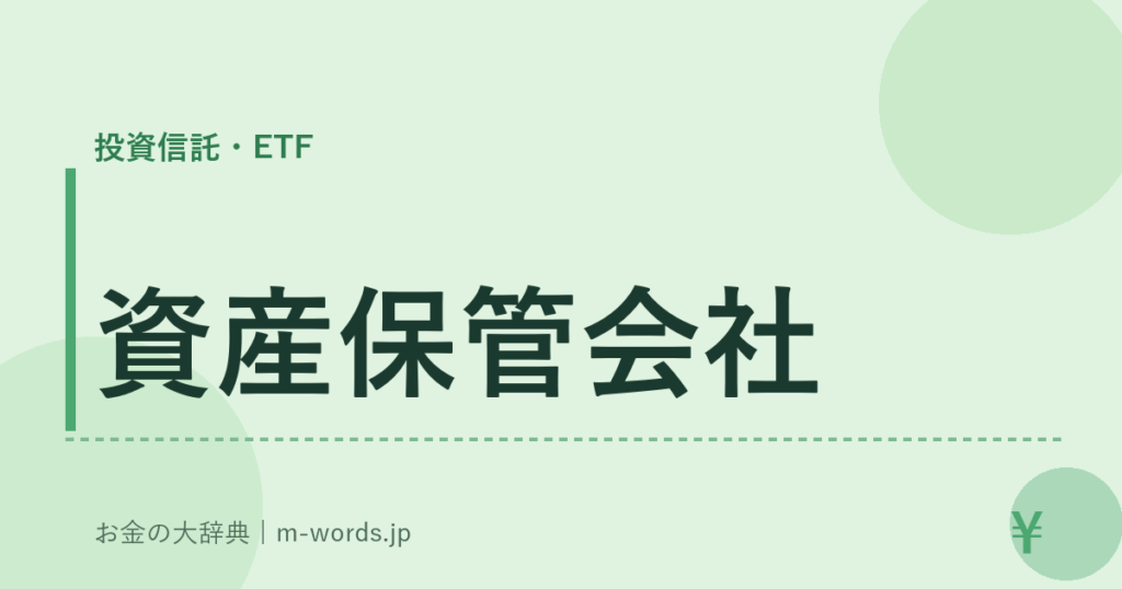 資産保管会社｜投資信託・ETF｜お金の大辞典