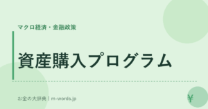 資産購入プログラム