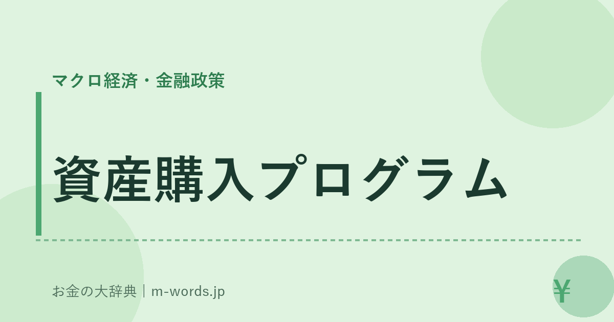 資産購入プログラム｜マクロ経済・金融政策｜お金の大辞典