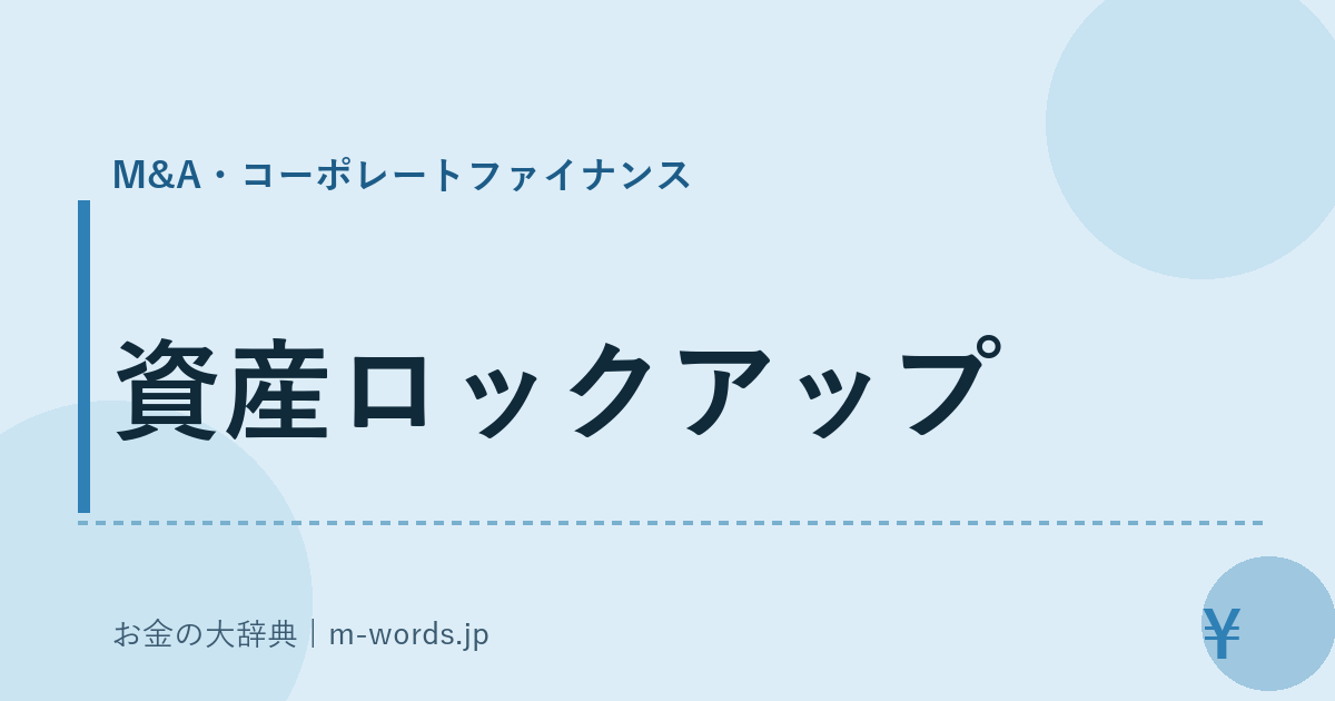 資産ロックアップ｜M&A・コーポレートファイナンス｜お金の大辞典