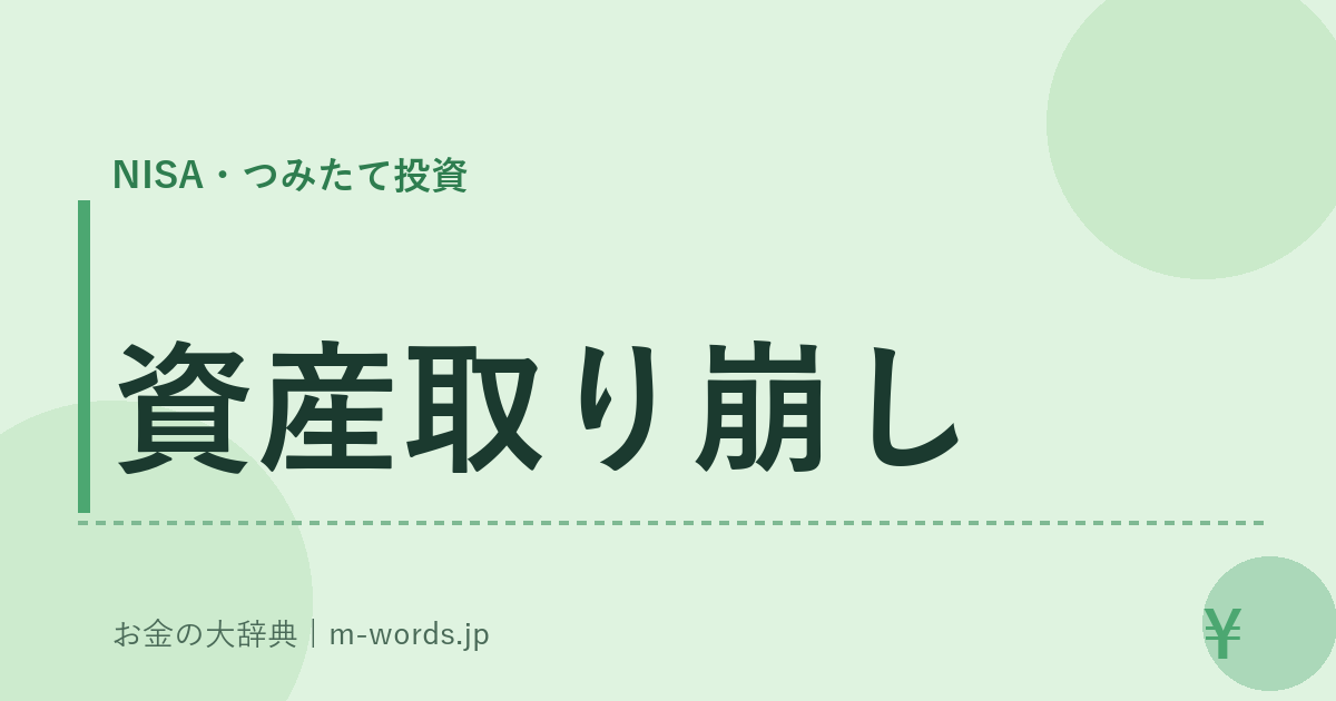 資産取り崩し｜NISA・つみたて投資｜お金の大辞典