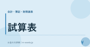 試算表