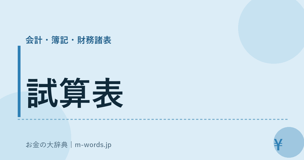試算表｜会計・簿記・財務諸表｜お金の大辞典