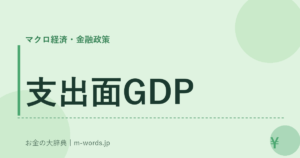 支出面GDP