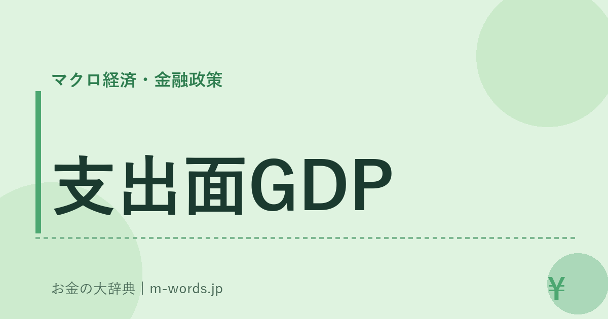 支出面GDP｜マクロ経済・金融政策｜お金の大辞典
