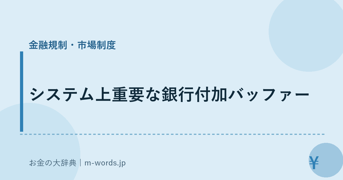 システム上重要な銀行付加バッファー｜金融規制・市場制度｜お金の大辞典