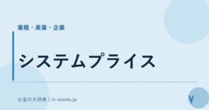 システムプライス｜業種・産業・企業｜お金の大辞典