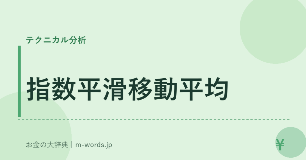 指数平滑移動平均｜テクニカル分析｜お金の大辞典