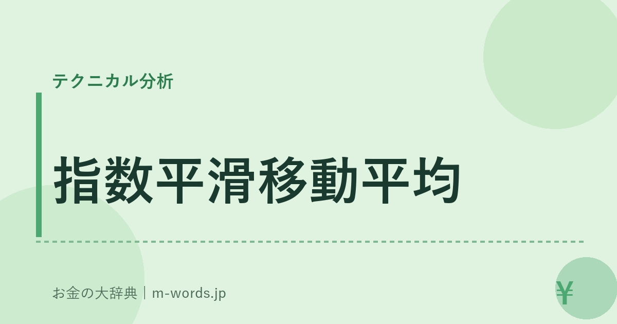 指数平滑移動平均｜テクニカル分析｜お金の大辞典