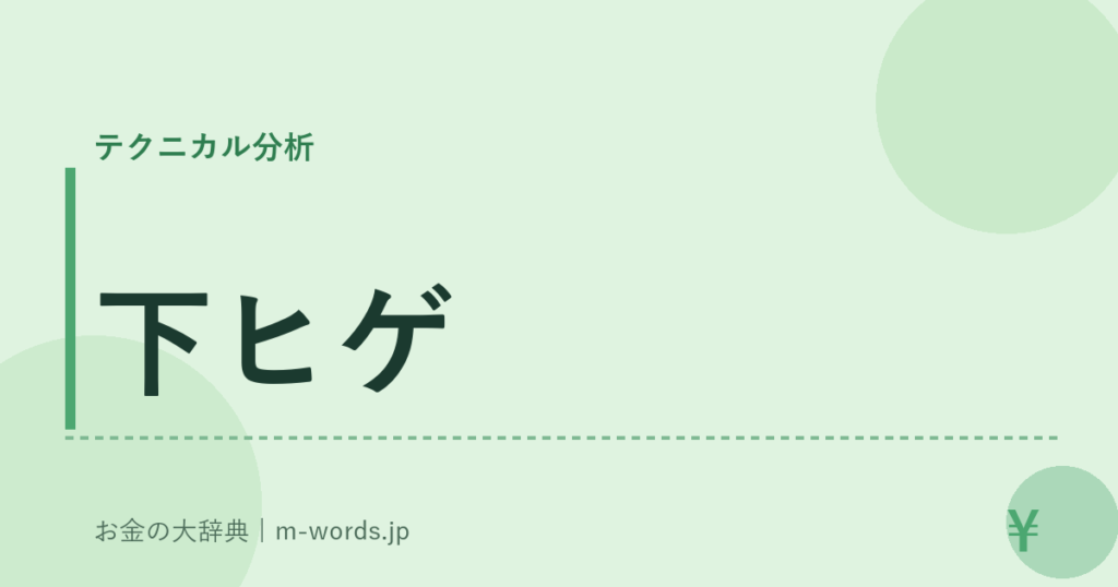 下ヒゲ｜テクニカル分析｜お金の大辞典