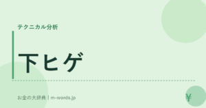 下ヒゲ