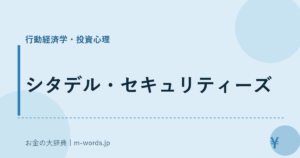 シタデル・セキュリティーズ