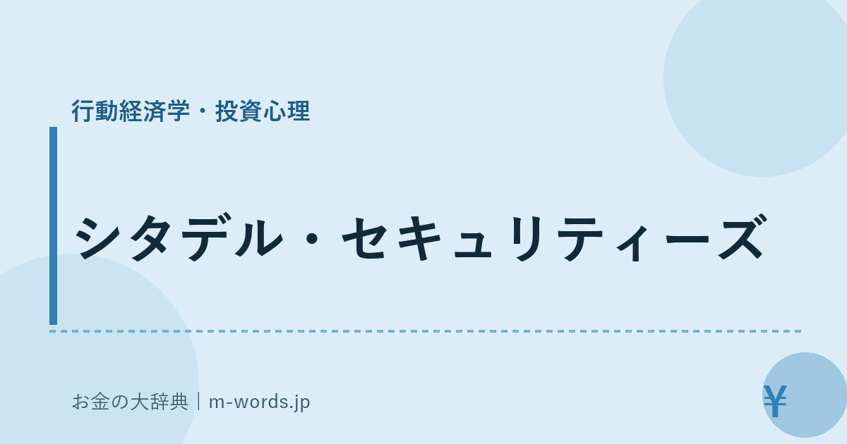 シタデル・セキュリティーズ｜行動経済学・投資心理｜お金の大辞典