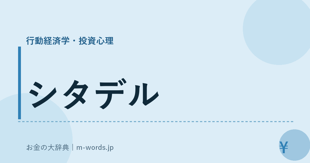 シタデル｜行動経済学・投資心理｜お金の大辞典