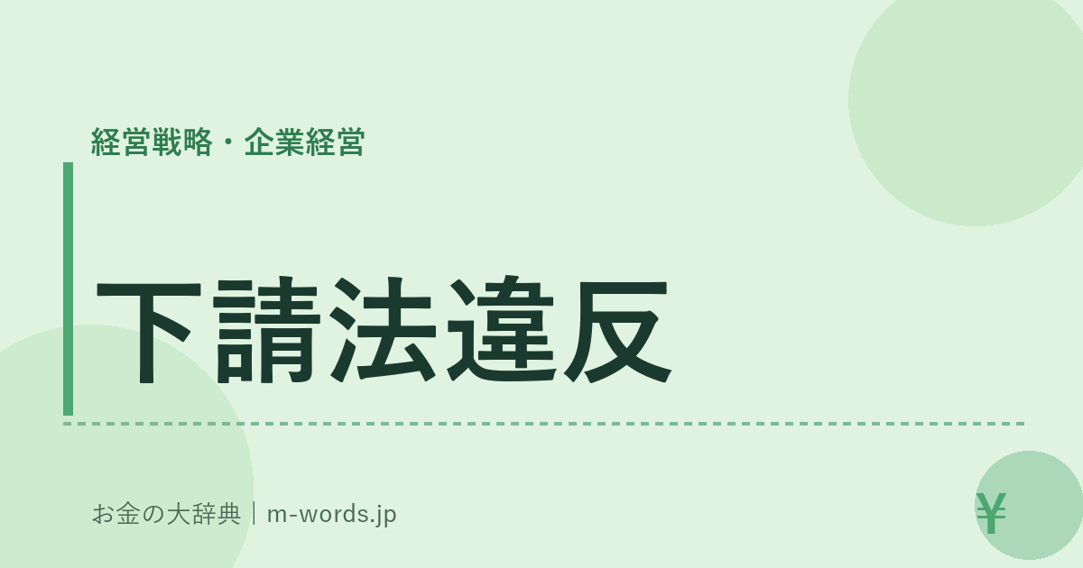 下請法違反｜経営戦略・企業経営｜お金の大辞典