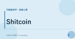 Shitcoin｜行動経済学・投資心理｜お金の大辞典