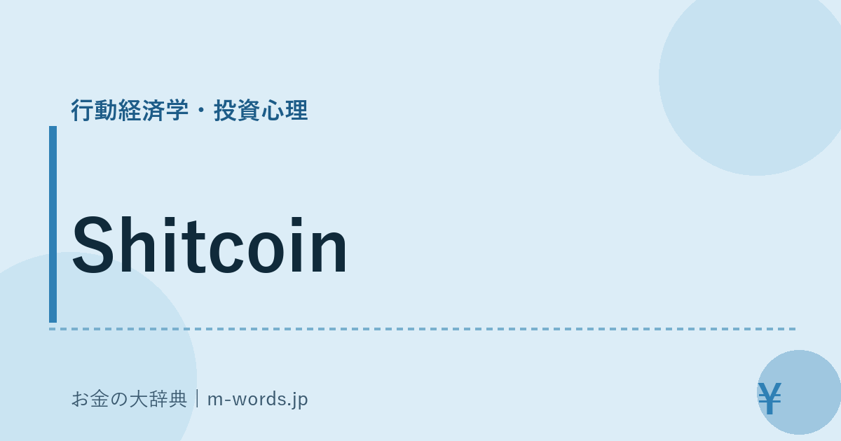 Shitcoin｜行動経済学・投資心理｜お金の大辞典