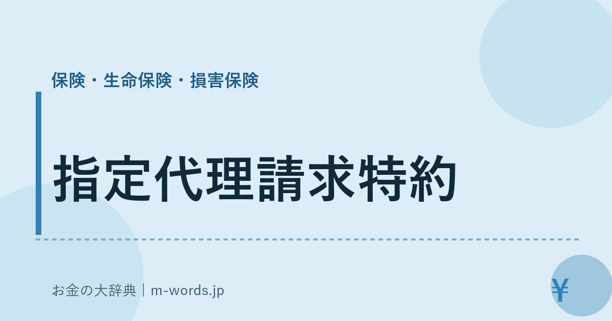 指定代理請求特約｜保険・生命保険・損害保険｜お金の大辞典