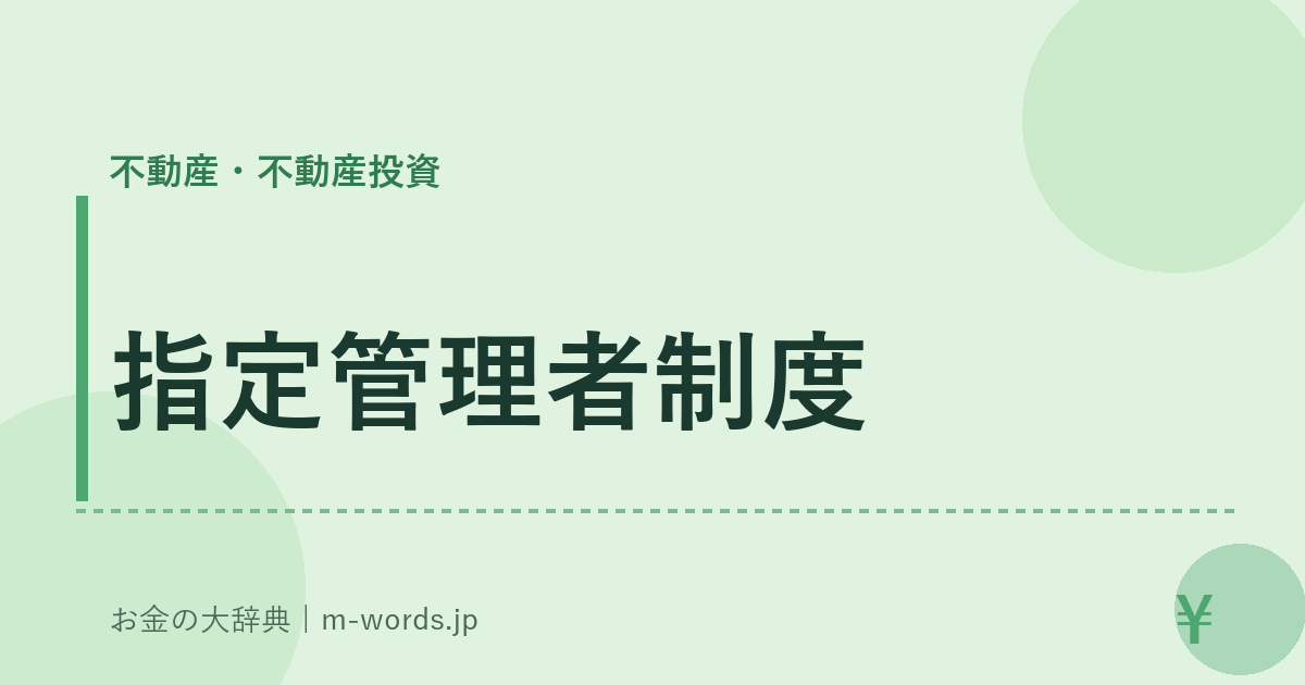 指定管理者制度｜不動産・不動産投資｜お金の大辞典