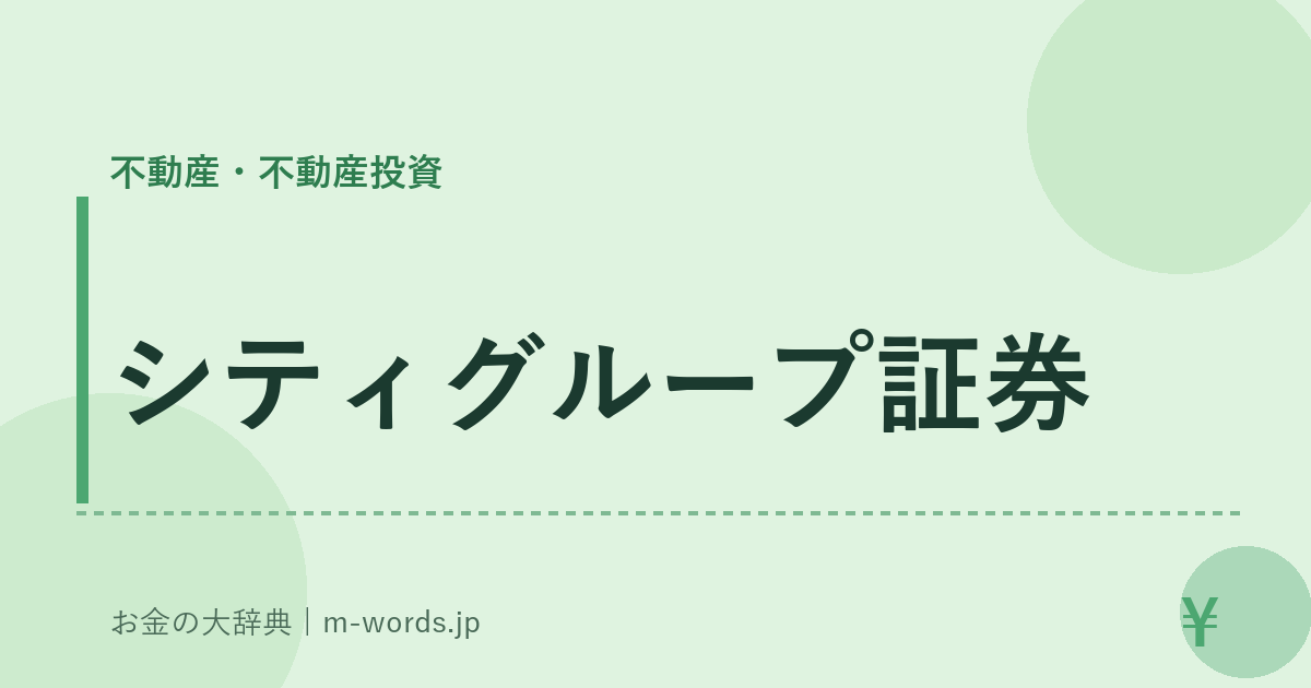 シティグループ証券｜不動産・不動産投資｜お金の大辞典