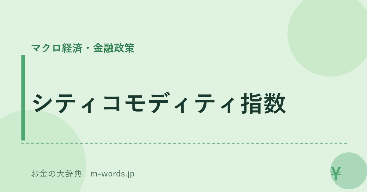 シティコモディティ指数｜マクロ経済・金融政策｜お金の大辞典