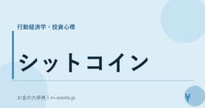 シットコイン｜行動経済学・投資心理｜お金の大辞典