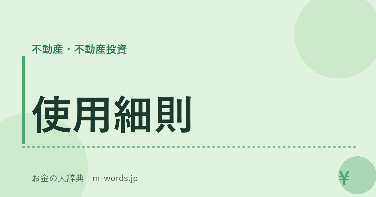 使用細則｜不動産・不動産投資｜お金の大辞典