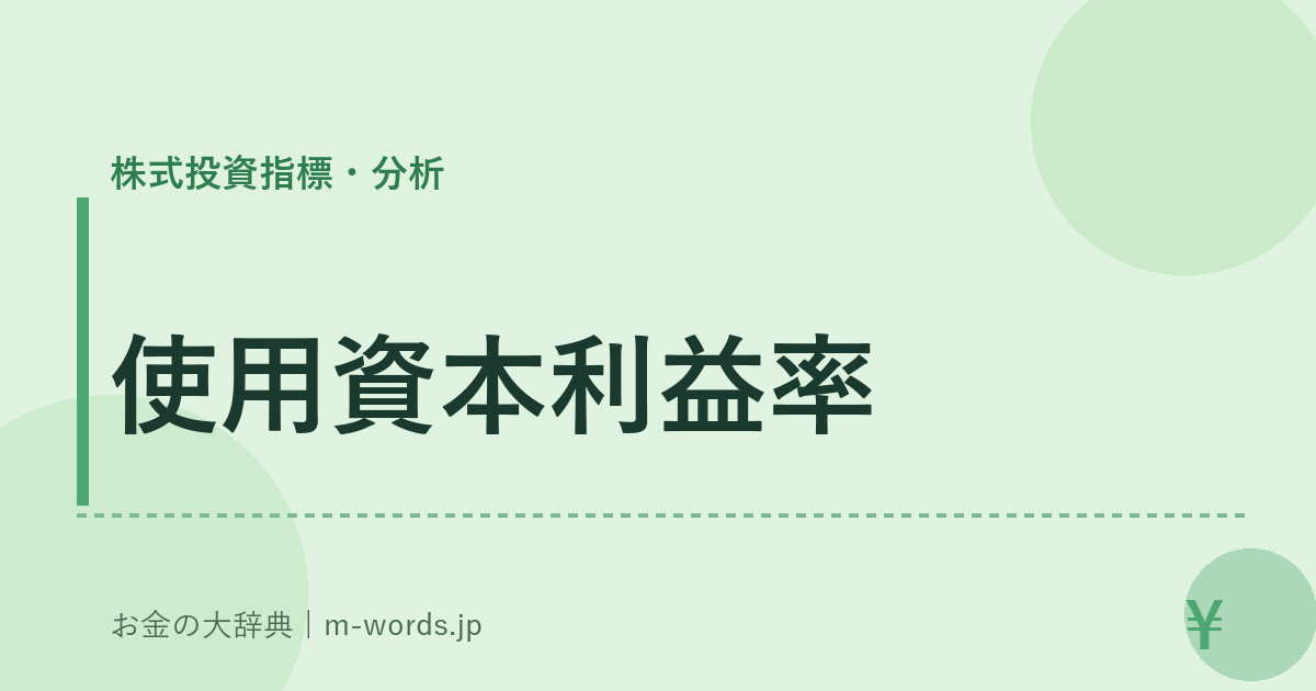使用資本利益率｜株式投資指標・分析｜お金の大辞典