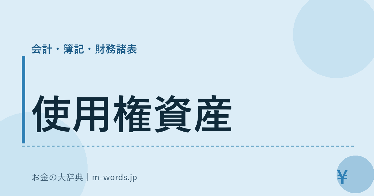 使用権資産｜会計・簿記・財務諸表｜お金の大辞典