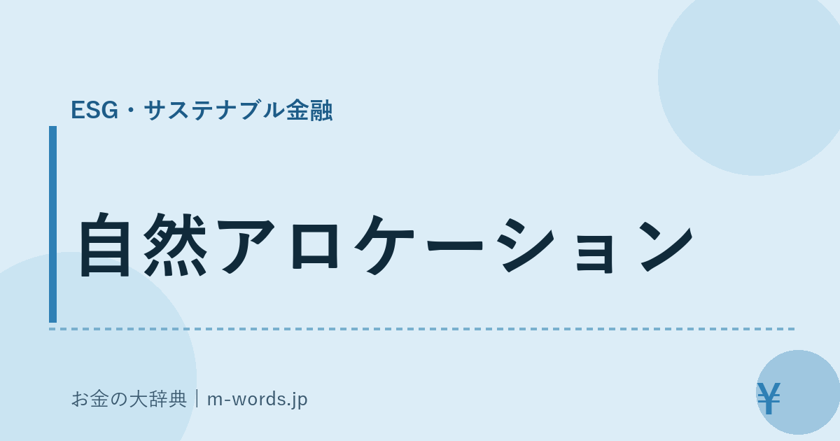 自然アロケーション｜ESG・サステナブル金融｜お金の大辞典