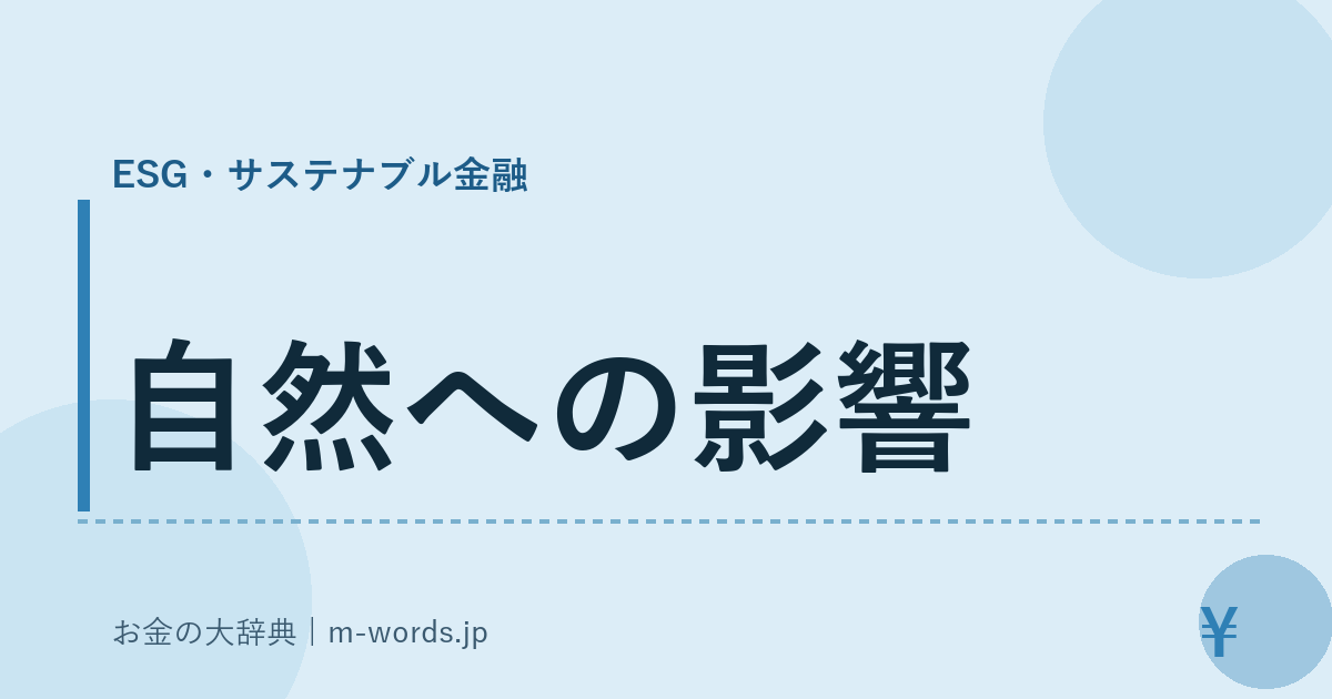自然への影響｜ESG・サステナブル金融｜お金の大辞典