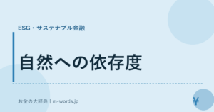 自然への依存度