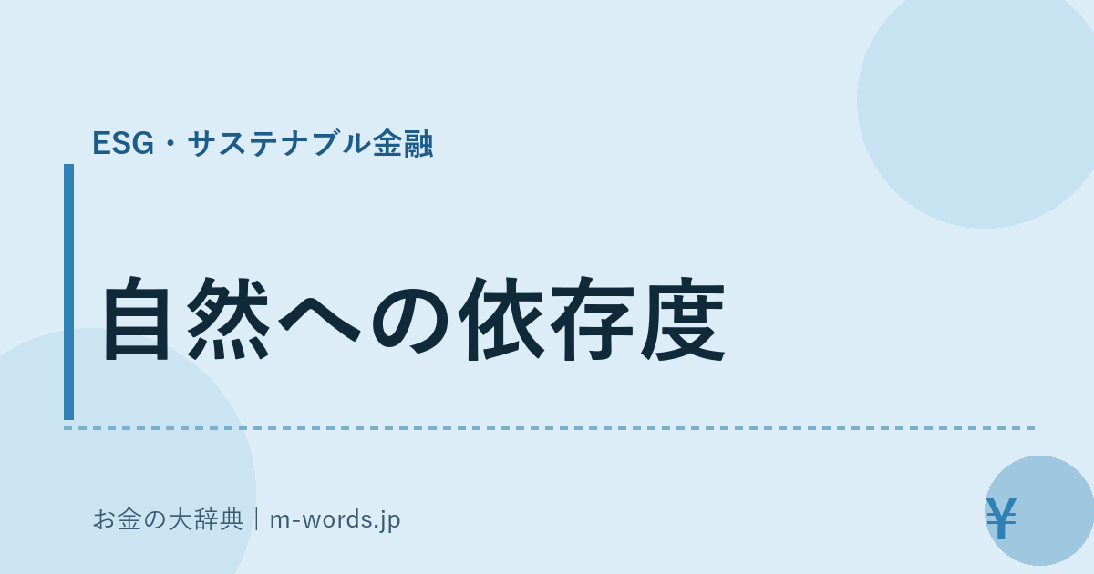 自然への依存度｜ESG・サステナブル金融｜お金の大辞典