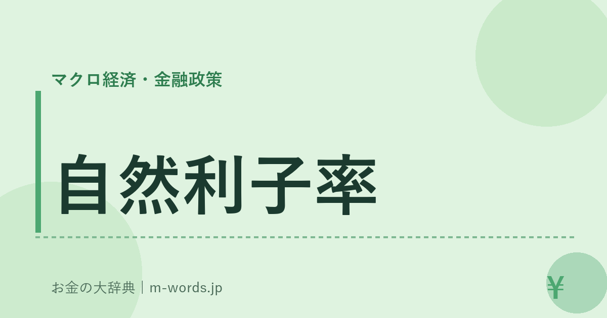 自然利子率｜マクロ経済・金融政策｜お金の大辞典