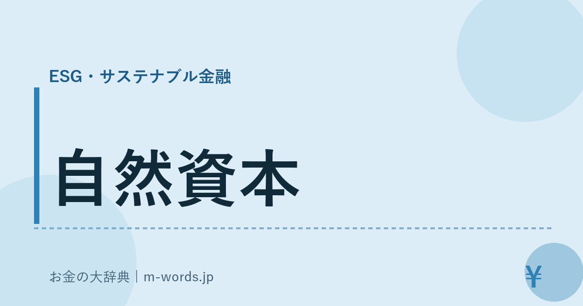 自然資本｜ESG・サステナブル金融｜お金の大辞典