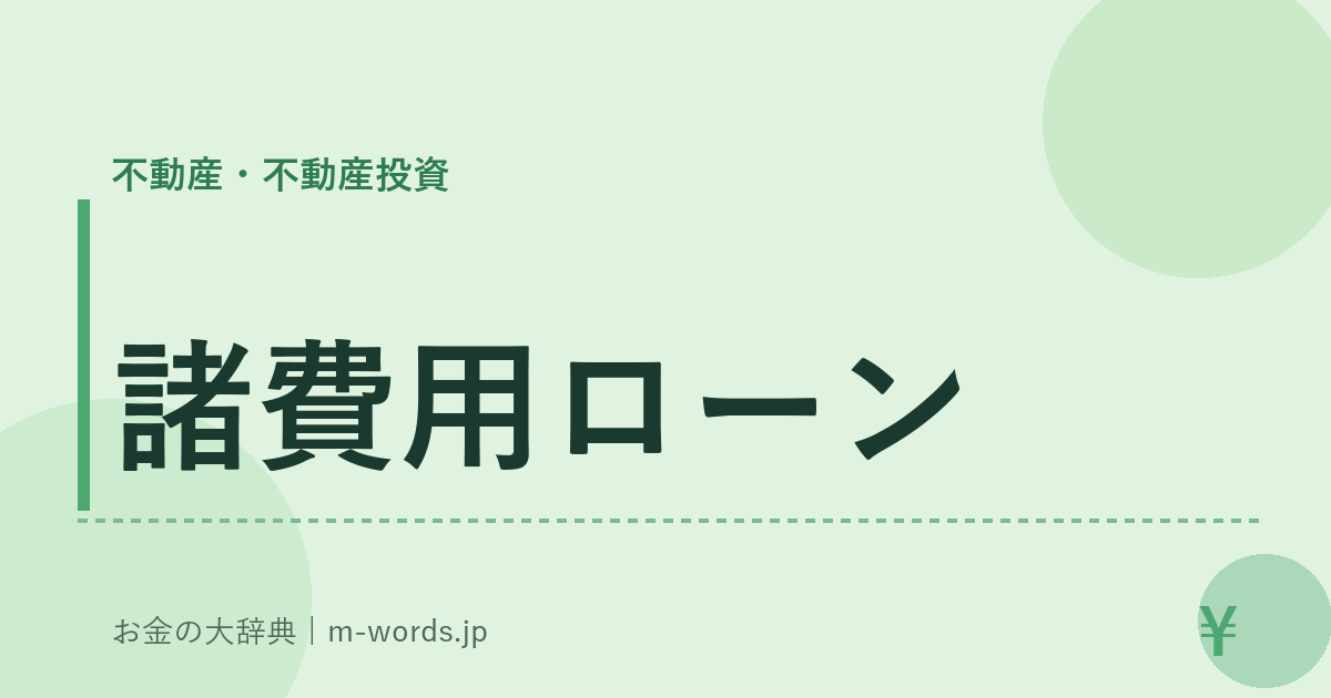 諸費用ローン｜不動産・不動産投資｜お金の大辞典
