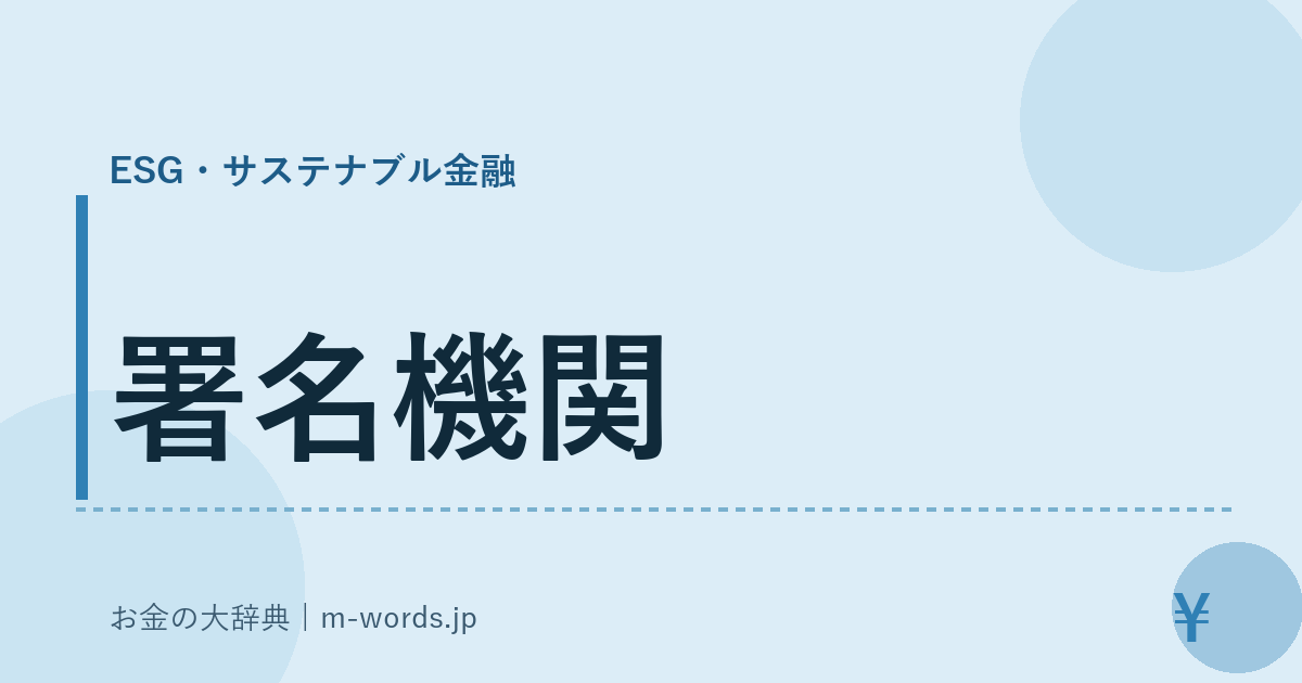 署名機関｜ESG・サステナブル金融｜お金の大辞典