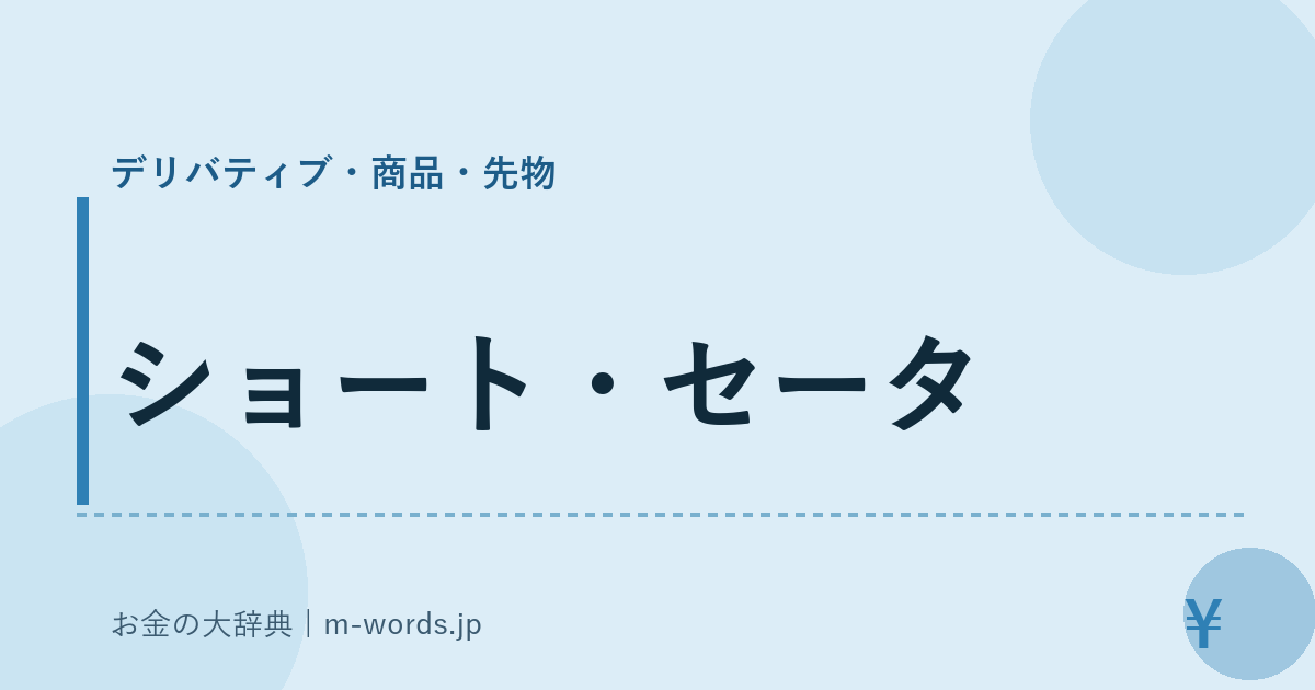 ショート・セータ｜デリバティブ・商品・先物｜お金の大辞典