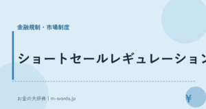 ショートセールレギュレーション
