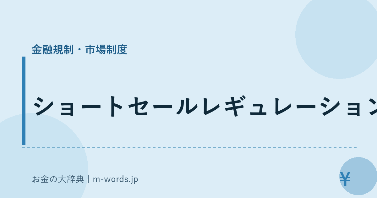 ショートセールレギュレーション｜金融規制・市場制度｜お金の大辞典