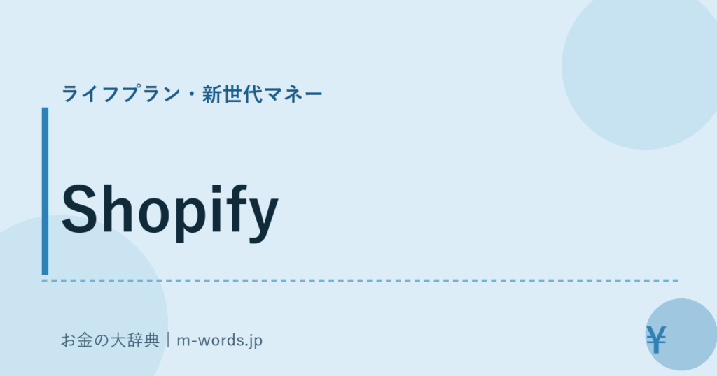 Shopify｜ライフプラン・新世代マネー｜お金の大辞典