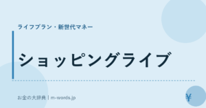 ショッピングライブ