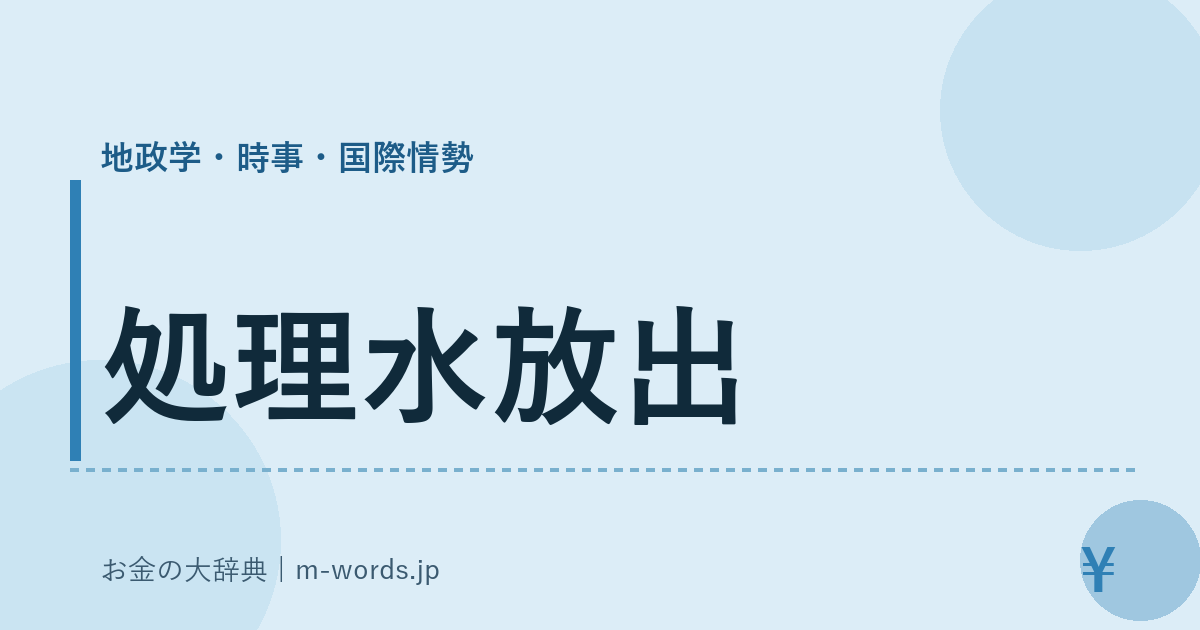 処理水放出｜地政学・時事・国際情勢｜お金の大辞典