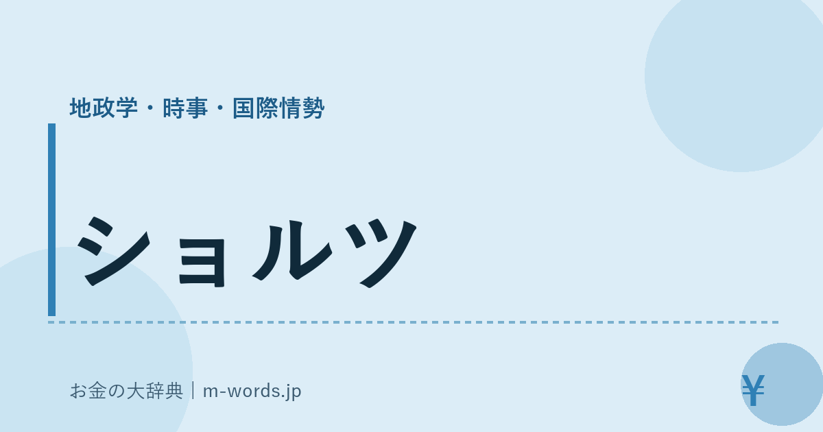 ショルツ｜地政学・時事・国際情勢｜お金の大辞典