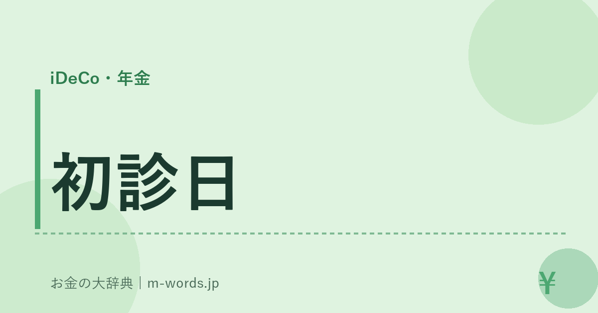 初診日｜iDeCo・年金｜お金の大辞典