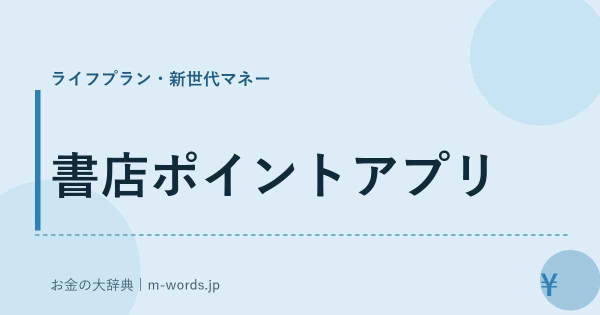 書店ポイントアプリ｜ライフプラン・新世代マネー｜お金の大辞典