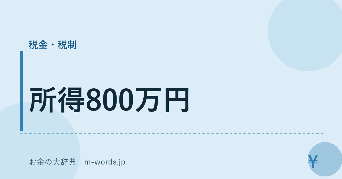 所得800万円｜税金・税制｜お金の大辞典